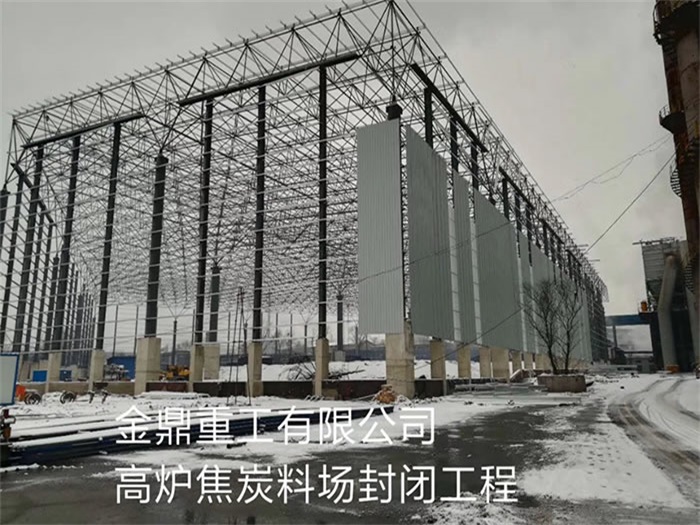 黄浦金鼎重工有限公司高炉焦炭料场封闭工程